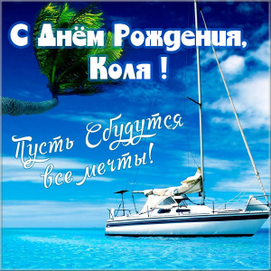 Поздравительные открытки с именем Николай. Открытки с днём рождения Коля.