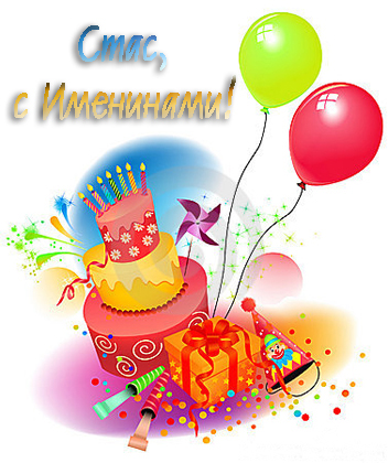 С днём рождения Станислав открытки. Открытки с именем Стас скачать бесплатно.