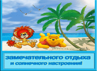 Открытки Открытки с пожеланиями хорошего отдыха. Красивые открытки отличного отпуска. Картинки отдых на море. Блестящие открытки про отдых. Открытки с приколами про отпуск. Картинки отличных выходных gif. Желаю чудесного отпуска открытки на вотсап.