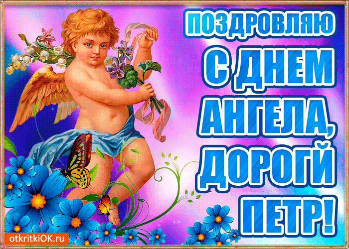 Открытки С днём рождения Петя открытки. Открытки с мужскими именами. Открытки с именем Пётр gif. Открытки с пожеланиями на день ангела Петру. Гифки с именем Петя. Скачать бесплатно открытки с именем Пётр. Открытки с днём рождения для друга Пети. Открытки с именем Пётр скачать бесплатно.