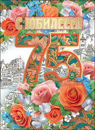 Открытка с юбилеем! 75 лет. 75 лет юбилей. С юбилеем женщине 75 летием. С юбилеем 75 лет женщине. С юбилеем 75 женщине.