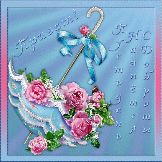 Красивые анимационные открытки с различными приветствиями скачать бесплатно.