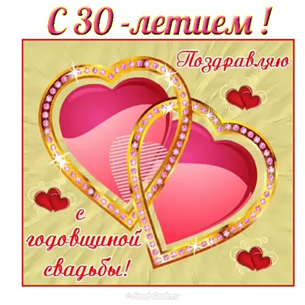 Открытки на Жемчужную свадьбу 30 лет родителям скачать бесплатно.