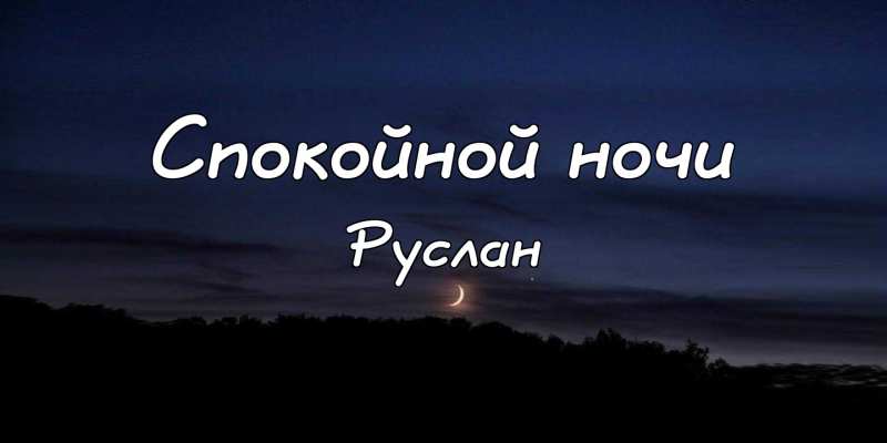 Открытки с днём рождения Руслан. Открытки с именем Руся. Открытки с именем Ру...