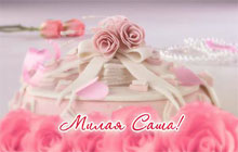 Открытки с именем Александра скачать бесплатно. Поздравительные открытки с им...