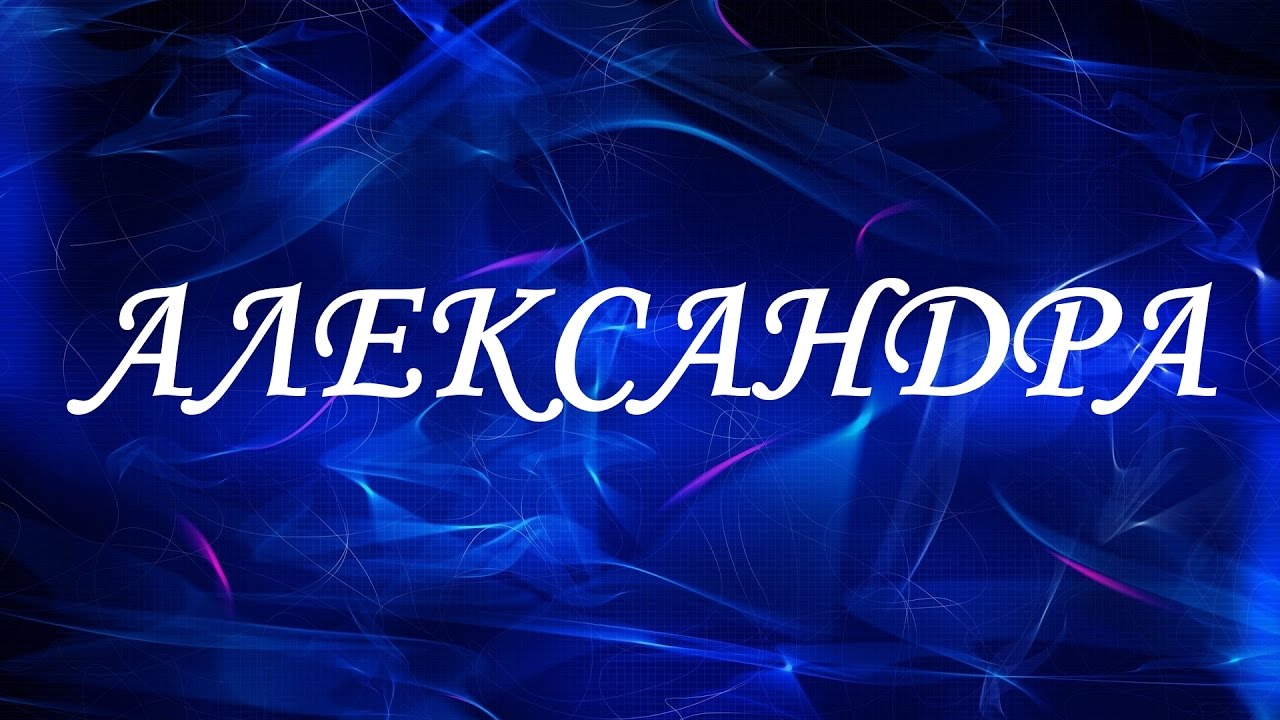 Открытки с именем Александра скачать бесплатно. Поздравительные открытки с им...