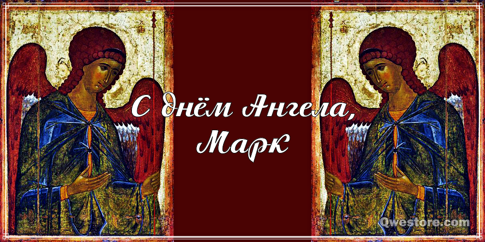 Открытки с именем Марк с признаниями. Открытки с именем Марк скачать бесплатно. 