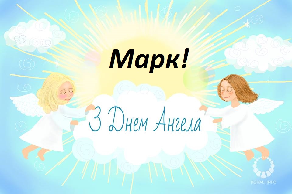 Открытки с именем Марк с признаниями. Открытки с именем Марк скачать бесплатно. 