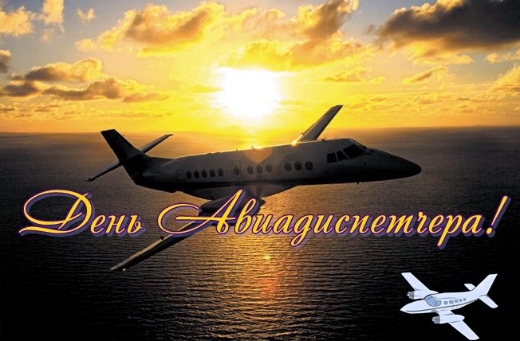 Открытки с пожеланиями на Международный день авиадиспетчера скачать бесплатно