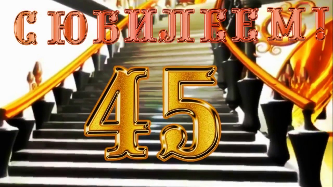 Открытки с пожеланиями на юбилей 45 лет gif. Картинки на юбилей 45 лет.
