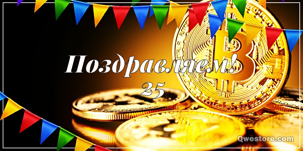 Поздравительные открытки на 25 лет. Открытки на юбилей 25 лет. 