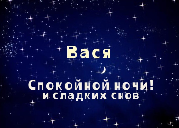 Анимационные открытки с именем Василий. Открытки с днём рождения Вася.