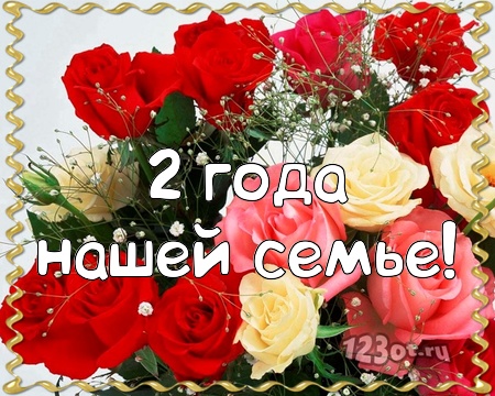 Анимационные поздравления на Бумажную свадьбу 2 года. Поздравительные картинк...