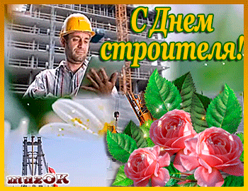 Веселые поздравительные открытки с днем строителя скачать бесплатно.