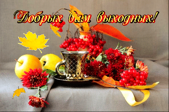 Красивые открытки замечательных выходных. Открытки хороших выходных скачать б...
