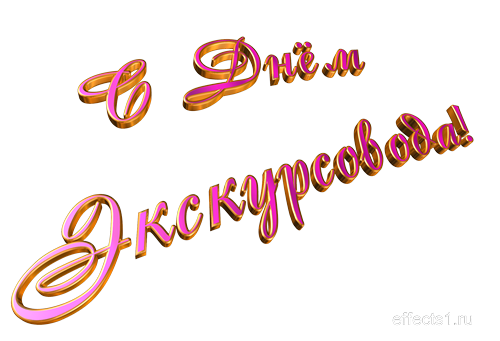 Открытки с Днем Экскурсовода. Поздравление с днем экскурсовода.