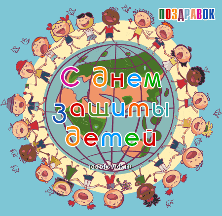 Открытки с днем защиты детей скачать бесплатно. Открытки на 1 июня.