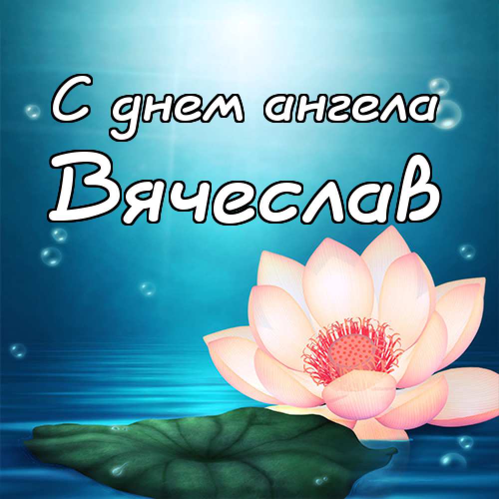 Открытки с именем Вячеслав скачать бесплатно. Открытки с днём рождения Слава. 