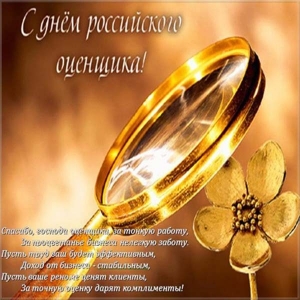 Поздравительные открытки на день оценщика скачать бесплатно.