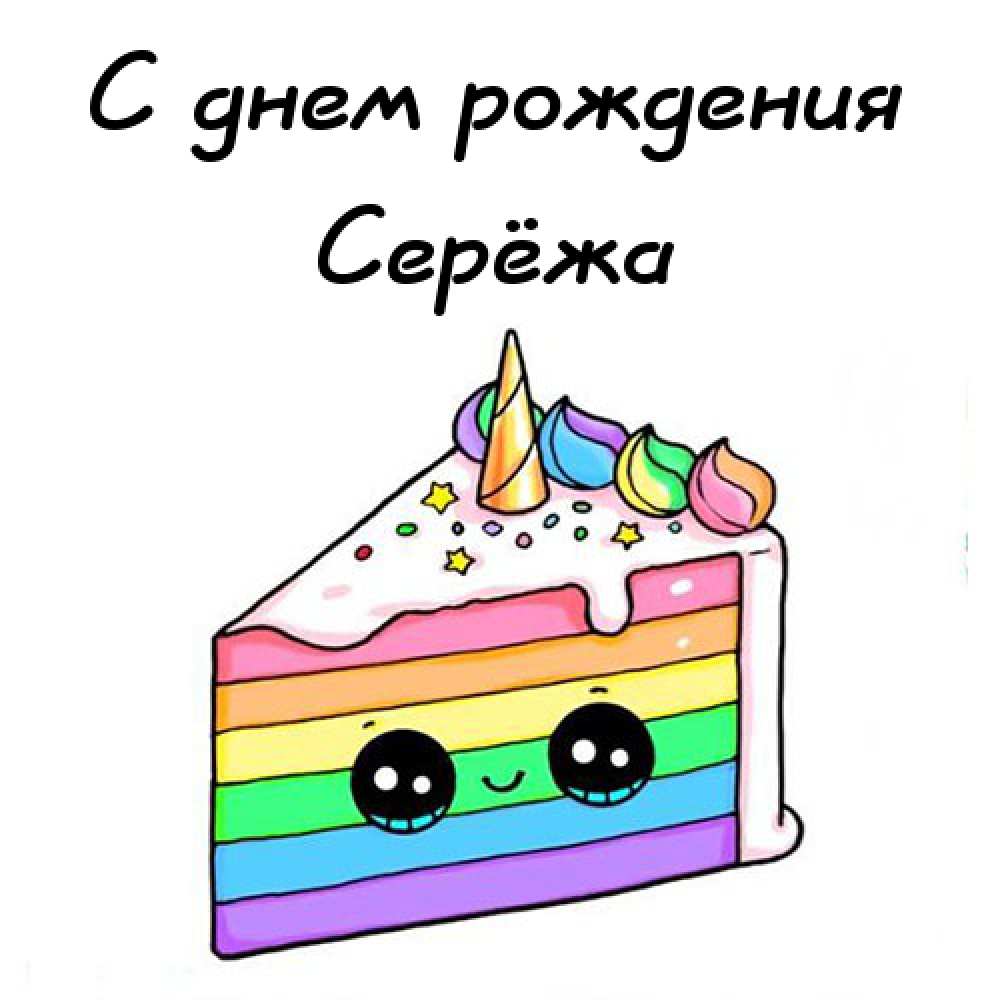 Поздравительные открытки с именем Сергей. С днём рождения Серёжа открытки ска...