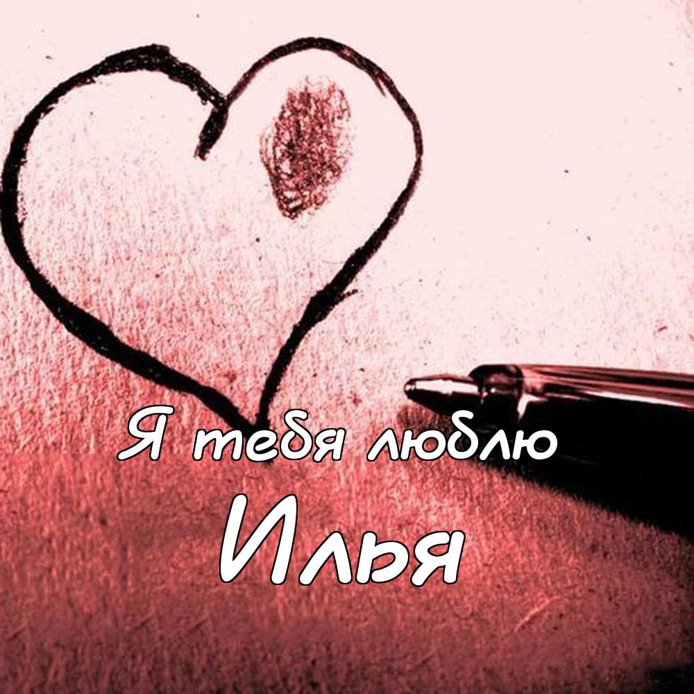 Поздравительные открытки с мужскими именами. С днём рождения Илюша открытки. ...