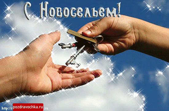 Поздравительные открытки с новосельем. Открытки с переездом скачать бесплатно.