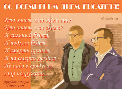Праздничные открытки на Всемирный день писателя скачать бесплатно.