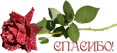 Анимационные открытки с благодарностью. Открытки спасибо скачать бесплатно.