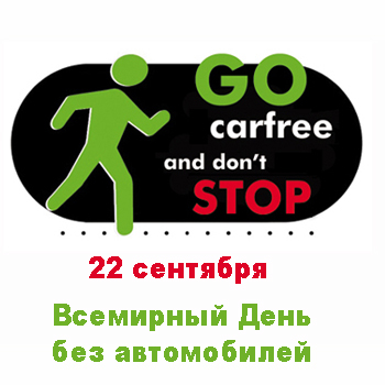 Открытки на Международный день без автомобиля скачать бесплатно.