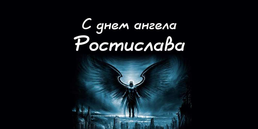 Открытки с именем Ростик скачать бесплатно. Открытки с мужскими именами. С дн...