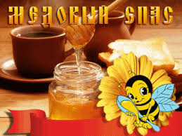 Открытки с медовым спасом скачать бесплатно. Праздничные открытки с медовым с...