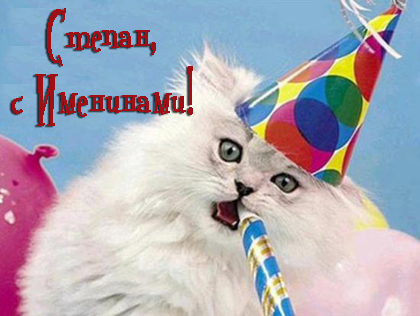 Открытки с мужскими именами. Открытки с именем Степан с поздравлениями. С днё...