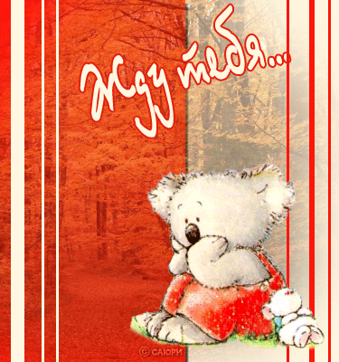 Открытки я жду тебя gif. Открытки возвращайся скорее скачать бесплатно.