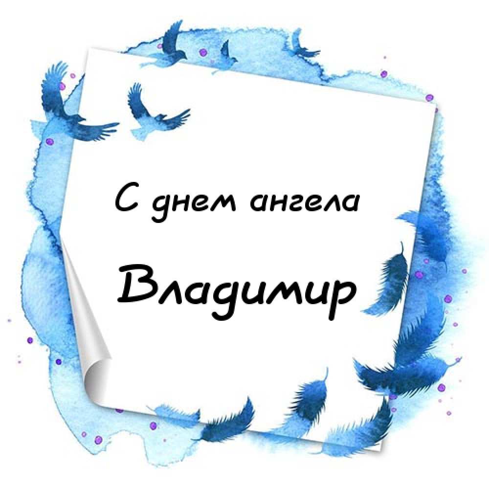 Поздравительные открытки с именем Владимир. Картинки с надписью Вова ты лучший.
