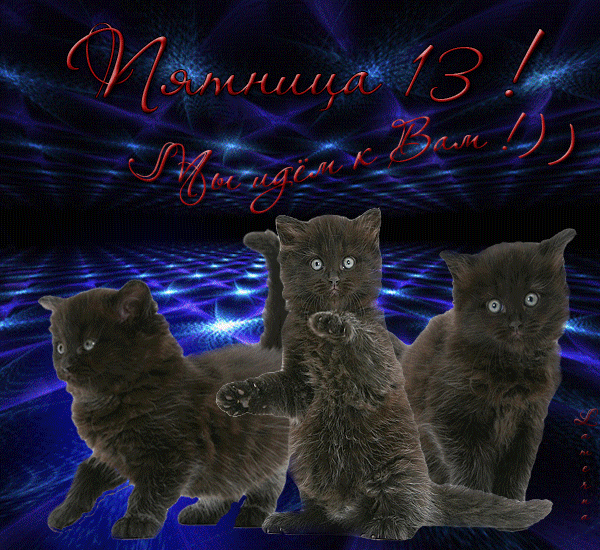 Разнообразные открытки на пятницу 13. Открытки с пятницей 13 скачать бесплатно.