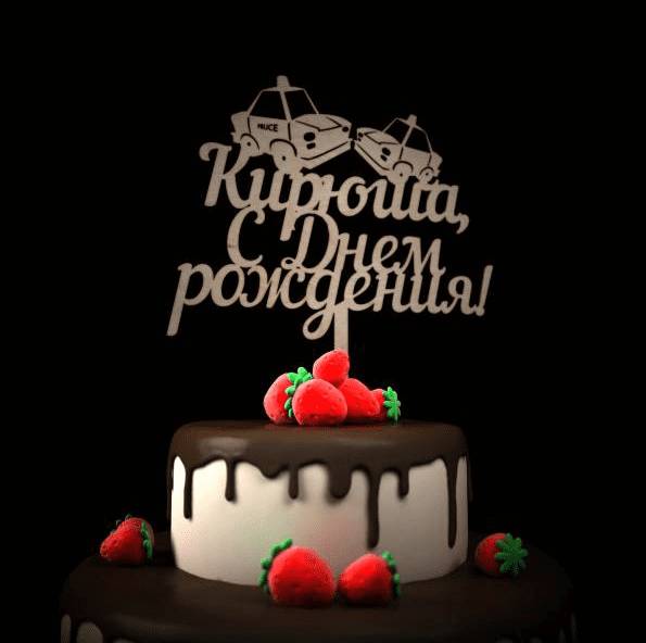 С днём рождения Кирилл открытки. Открытки с поздравлениями Кириллу.