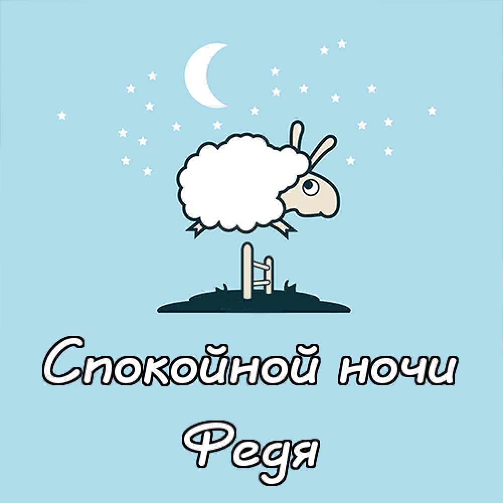 С днём рождения Фёдор открытки. Открытки с именем Федя. Поздравительные откры...