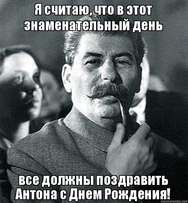 Надо поздравлять бывшего с днем рождения. С днем рождения Мем Сталин.