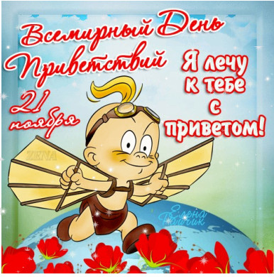 Веселые открытки с пожеланиями на Всемирный день приветствий скачать бесплатно.