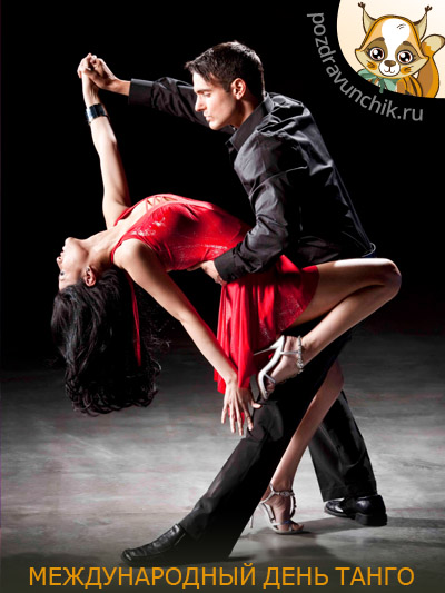 Красивые открытки с Международным днем танго скачать бесплатно. 