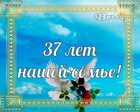 Мерцающие открытки на годовщину свадьбы 37 лет скачать бесплатно. 