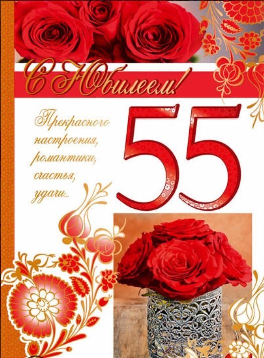 Оригинальные открытки с пожеланиями на юбилей 55 лет. Анимационные картинки н...