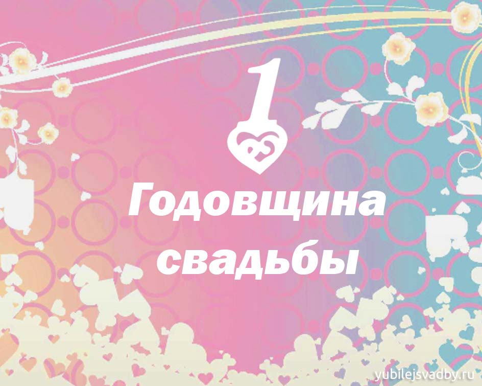 Открытки на Ситцевую свадьбу 1 год скачать бесплатно. Мерцающие открытки на с...