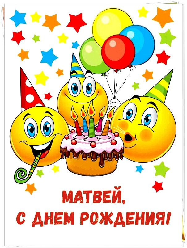 Открытки с именем Матвей gif. Открытки с именем Матвей с признаниями в любви.