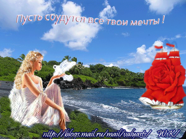 Открытки с пожеланиями исполнения желаний. Открытки пусть сбудутся мечты.