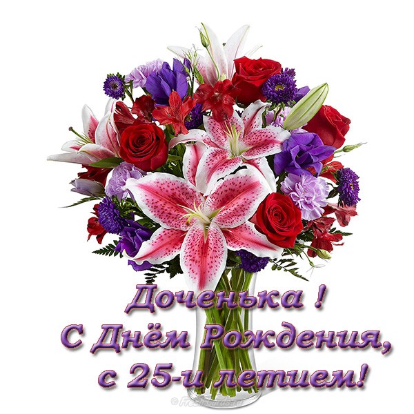 Поздравительные открытки на 25 лет. Открытки на юбилей 25 лет. 