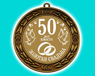 Поздравительные открытки на 50 лет совместной жизни скачать бесплатно.