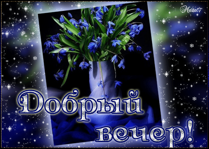 Анимационные открытки приятного вечера. Скачать бесплатно открытки хорошего в...