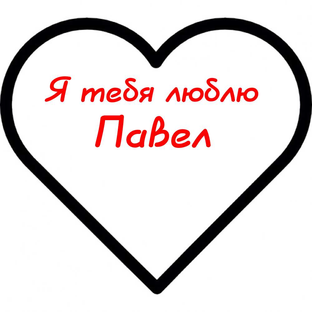 Анимационные открытки с именем Павел. Открытки с именем Паша. С днём рождения...