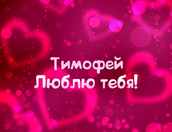 Анимационные открытки с именем Тимофей. Открытки с мужскими именами с поздрав...